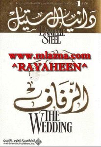 الزفاف