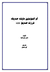 Mother Of The Believers Aisha Is A Friend Of Farzand Siddiq - May God Be Pleased With Them Both