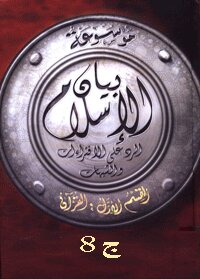 كتاب موسوعة بيان الإسلام : شبهات حول مقارنة الأديان – ج 8 pdf