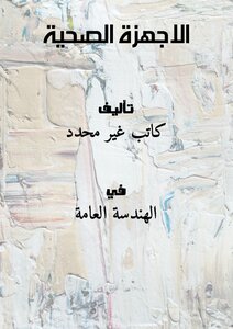 الاجهزة الصحية