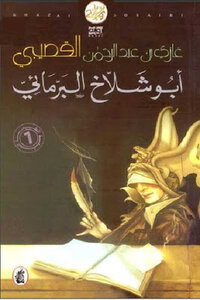 أبو شلاخ البرمائي