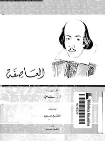 العاصفة