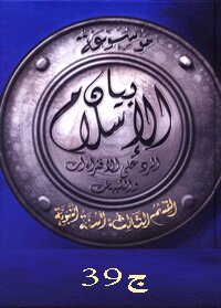Encyclopedia of the statement of Islam: Doubts about the hadiths of faith 2 Prophecies part 39