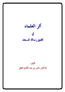 The Impact Of Scholars In Achieving The Message Of The Mosque