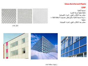 Glass Reinforced Plastic الزجاج البلاستيك المقوى