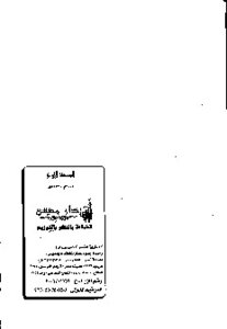 أحكام الطهارة والصلاة في ضوء الكتاب والسنة