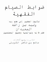 Fiqh Rules For Fasting