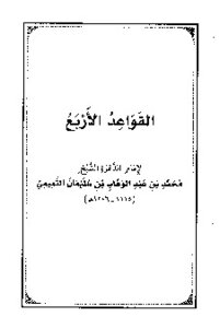 القواعد الأربع