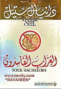 العزاب الفاسدون