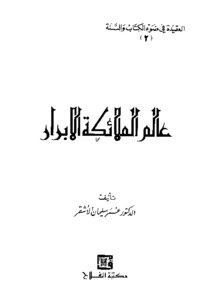 Creed Series In The Light Of The Book And The Sunnah: The World Of The Righteous Angels