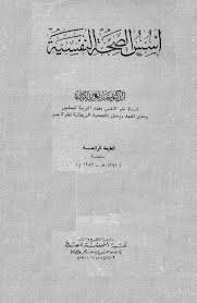 أسس الصحة النفسية