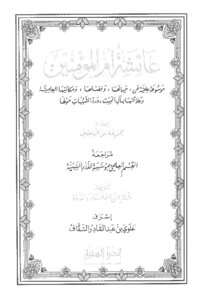 موسوعة عائشة أم المؤمنين رضي الله عنها