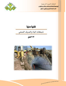 شبكات المياه والصرف الصحي