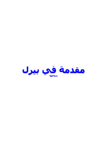 مقدمة في بيرل Perl