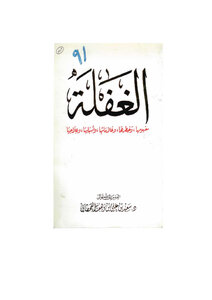الغفلة مفهومها وخطرها وعلاماتها وأسبابها وعلاجها