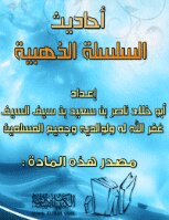 أحاديث السلسلة الذهبية