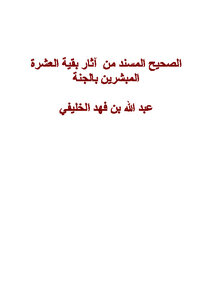 Al-sahih Al-musnad Is One Of The Effects Of The Rest Of The Ten Who Were Given The Glad Tidings Of Paradise