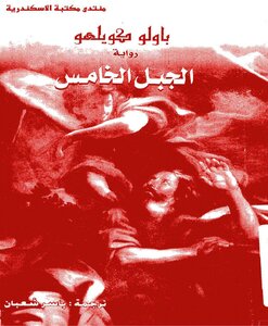 الجبل الخامس