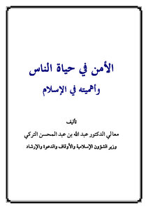 Security In People's Lives And Its Importance In Islam