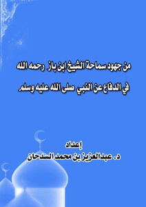 Samaha from the efforts of Sheikh Ibn Baz God's mercy in the defense of the Prophet peace be upon him