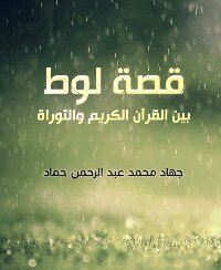 قصة لوط بين القرآن الكريم والتوراة