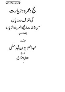 Hajj And Umrah Or Ziyarat Ki Khalaf Warzyah