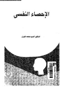 الاحصاء النفسي