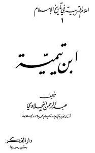 أعلام التربية في تاريخ الإسلام ابن تيمية