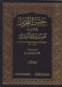 Good Editing In The Refinement Of The Interpretation Of Ibn Kathir