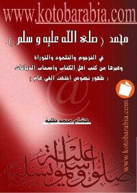 Muhammad - May God’s Prayers And Peace Be Upon Him - In The Targum - The Talmud - The Torah And Other Books Of The People Of The Book And The People Of Religions