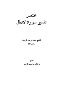 Brief Interpretation Of Surat Al-Anfal