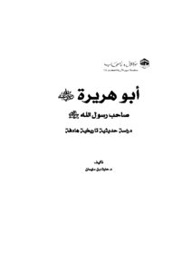 أبو هريرة رضي الله عنه صاحب رسول الله صلى الله عليه وآله وسلم دراسة حديثية تاريخية هادفة