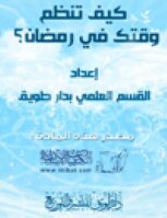 كيف تنظم وقتك في رمضان