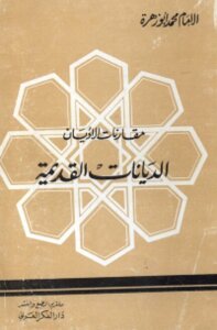 مقارنة الاديان الاديان القديمة