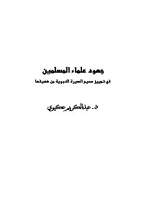 كتاب جهود علماء المسلمين في تمييز صحيح السيرة النبوية من ضعيفها pdf