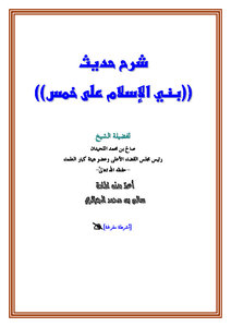 Explanation Of The Hadith Islam Is Built On Five