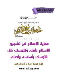 همزية الإصلاح في تشجيع الإسلام وأهله والتمسك كل التمسك بأساسه وأصله