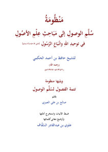 سلم الوصول إلى مباحث علم الأصول