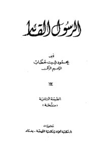 الرسول القائد