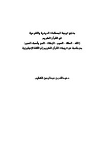 Methods of translating religious and legal terms god - prayer - fasting - zakat - pilgrimage - and the names of the surahs