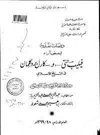 دراسة نقدية لبعض آراء فيليب حتي و كارل بروكمان في التاريخ الإسلامي