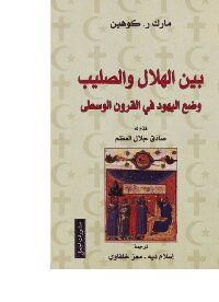 Between The Crescent And The Cross - The Situation Of The Jews In The Middle Ages