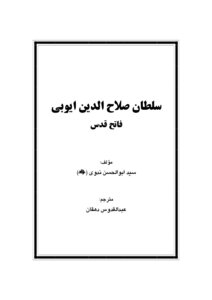 كتاب سلطان صلاح الدین ایوبی فاتح قدس pdf