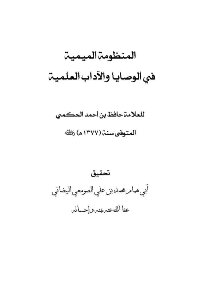 المنظومة الميمية فى الوصايا والآداب العلمية