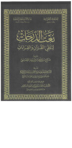 Attributing Grades To Receiving The Qur’an And Readings