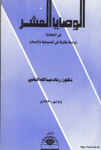 The Ten Commandments In Judaism: A Comparative Study In Christianity And Islam