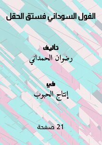 الفول السوداني فستق الحقل