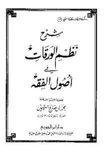 شرح نظم الورقات في أصول الفقه