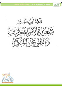 A Reminder To The Right Of Others About The Ritual Of Enjoining Good And Forbidding Evil