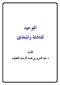 التوحيد للناشئة والمبتدئين